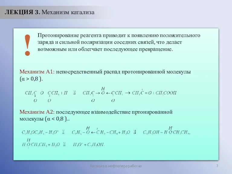 Катализ в нефтепереработке ЛЕКЦИЯ 3. Механизм катализа Протонирование реагента приводит