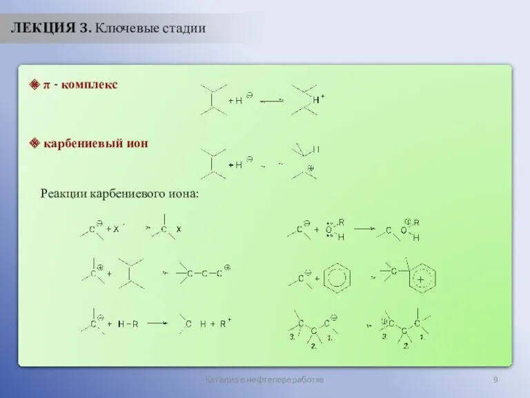 Катализ в нефтепереработке ЛЕКЦИЯ 3. Ключевые стадии π - комплекс карбениевый ион Реакции карбениевого иона: