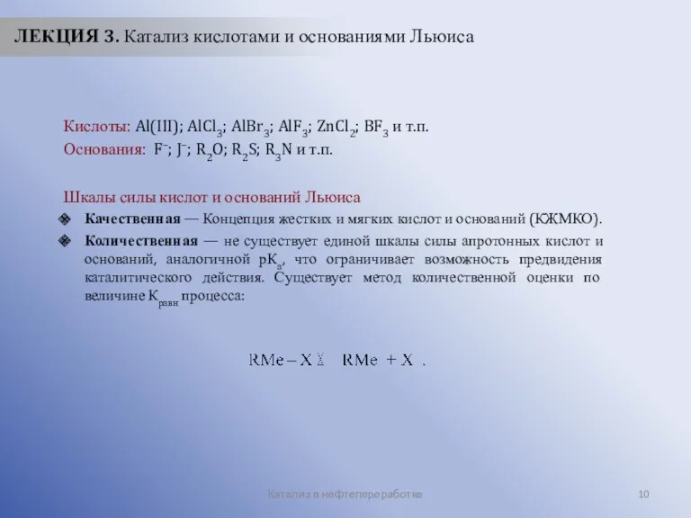 Катализ в нефтепереработке ЛЕКЦИЯ 3. Катализ кислотами и основаниями Льюиса