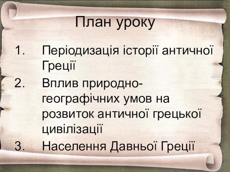 План уроку Періодизація історії античної Греції Вплив природно-географічних умов на