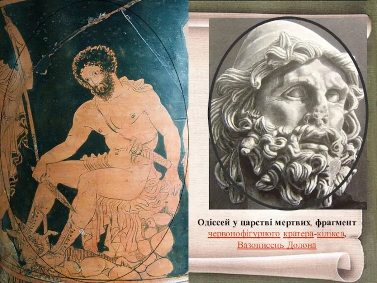 Одіссей у царстві мертвих, фрагмент червонофігурного кратера-кілікса, Вазописець Долона