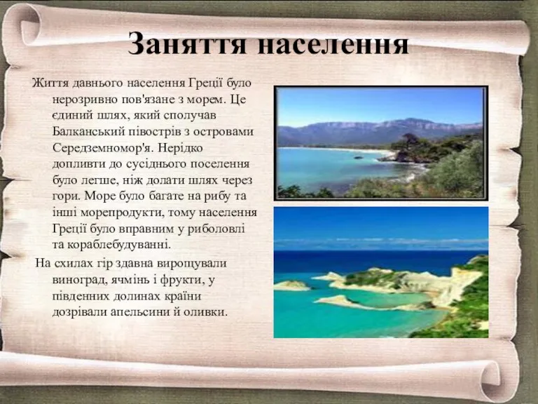 Заняття населення Життя давнього населення Греції було нерозривно пов'язане з