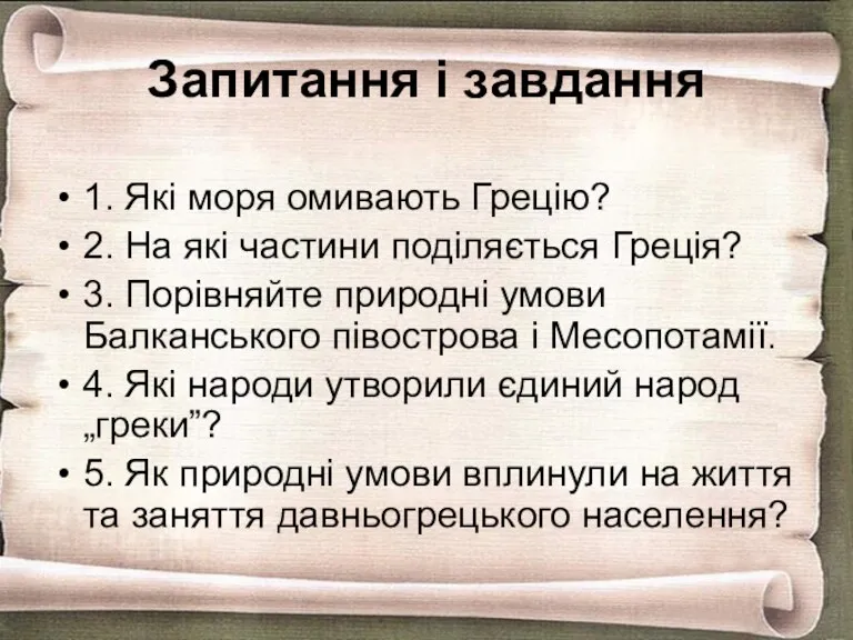 Запитання і завдання 1. Які моря омивають Грецію? 2. На