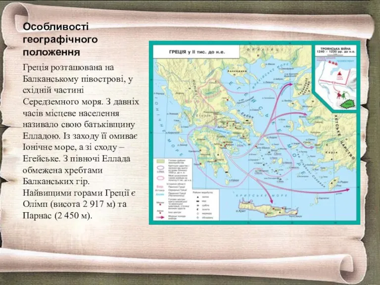Особливості географічного положення Греція розташована на Балканському півострові, у східній