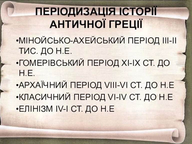 ПЕРІОДИЗАЦІЯ ІСТОРІЇ АНТИЧНОЇ ГРЕЦІЇ МІНОЙСЬКО-АХЕЙСЬКИЙ ПЕРІОД ІІІ-ІІ ТИС. ДО Н.Е.