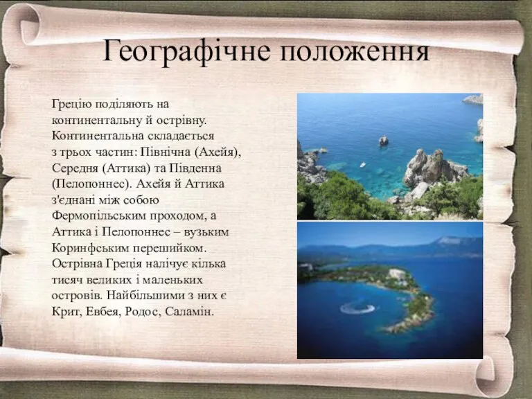 Географічне положення Грецію поділяють на континентальну й острівну. Континентальна складається