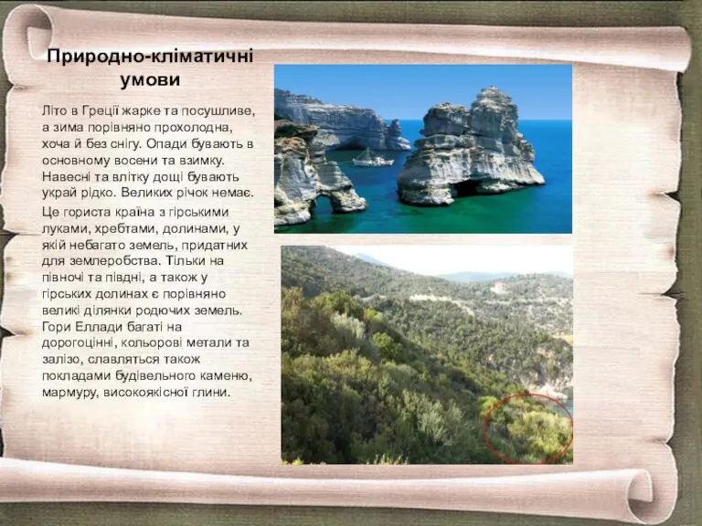 Природно-кліматичні умови Літо в Греції жарке та посушливе, а зима