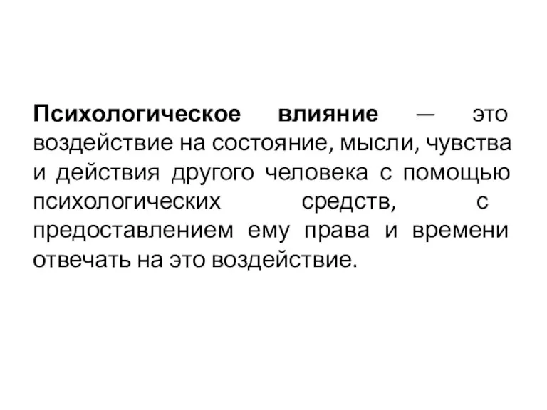 Психологическое влияние — это воздействие на состояние, мысли, чувства и