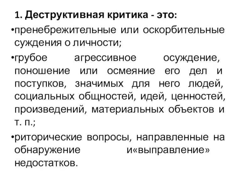 1. Деструктивная критика - это: пренебрежительные или оскорбительные суждения о