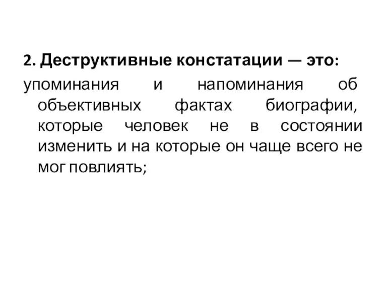 2. Деструктивные констатации — это: упоминания и напоминания об объективных