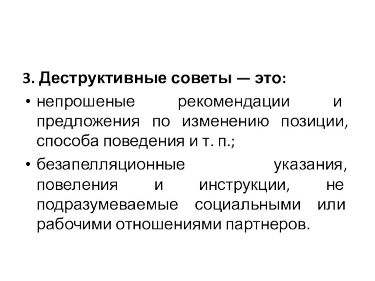 3. Деструктивные советы — это: непрошеные рекомендации и предложения по