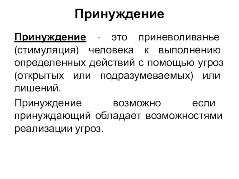 Принуждение Принуждение - это приневоливанье (стимуляция) человека к выполнению определенных