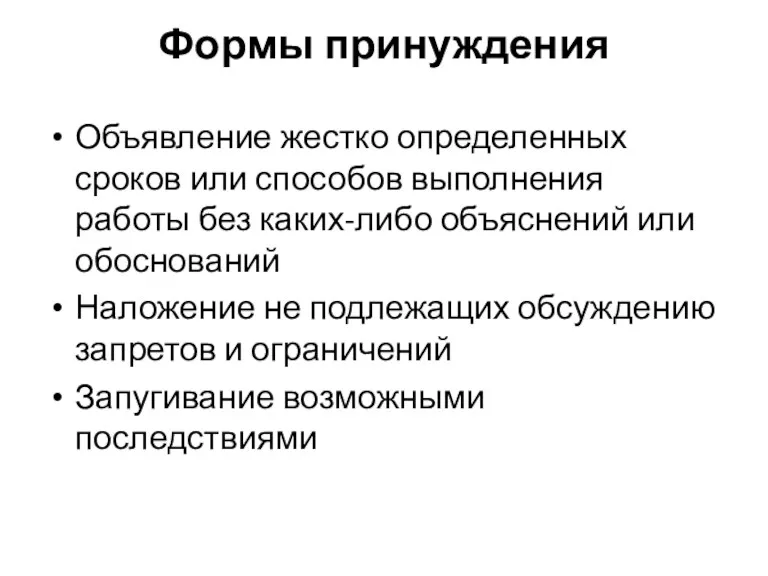 Формы принуждения Объявление жестко определенных сроков или способов выполнения работы