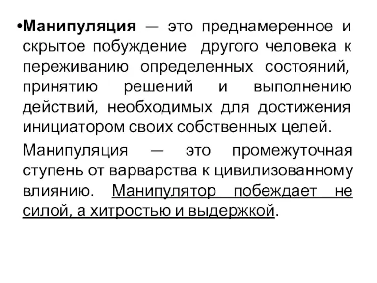 Манипуляция — это преднамеренное и скрытое побуждение другого человека к