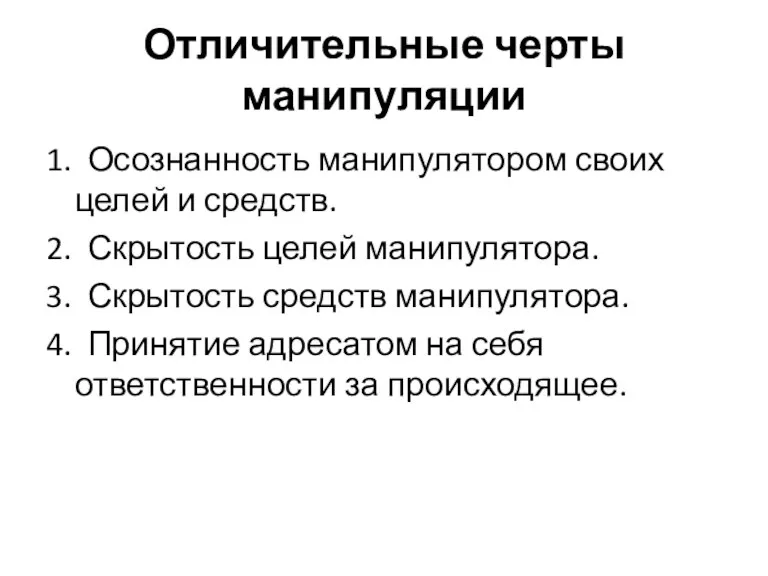 Отличительные черты манипуляции 1. Осознанность манипулятором своих целей и средств.