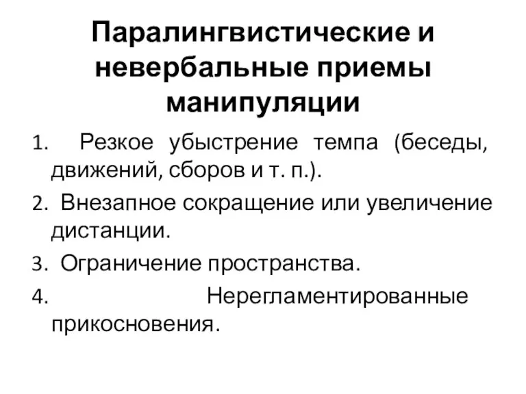 Паралингвистические и невербальные приемы манипуляции 1. Резкое убыстрение темпа (беседы,