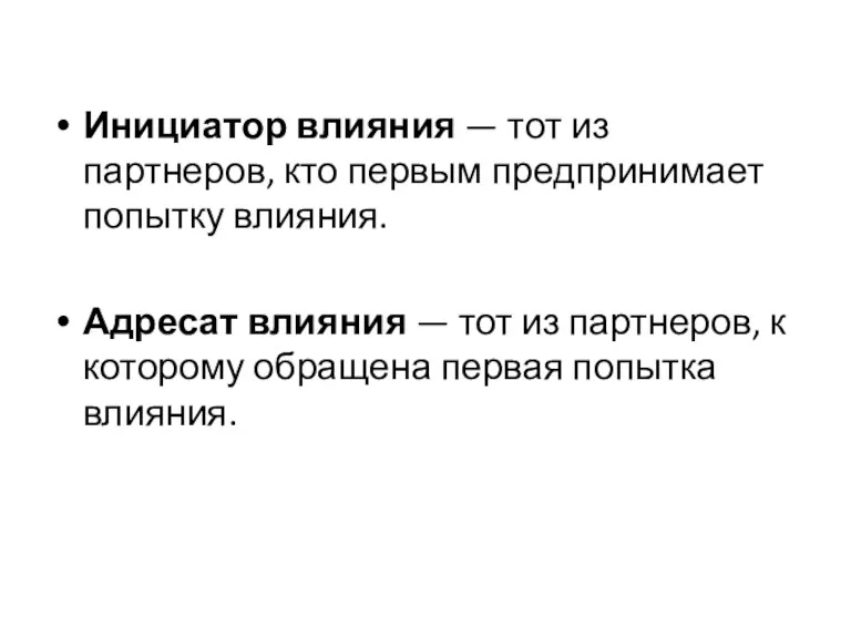 Инициатор влияния — тот из партнеров, кто первым предпринимает попытку