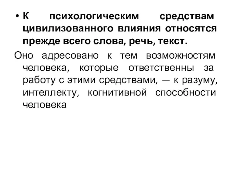 К психологическим средствам цивилизованного влияния относятся прежде всего слова, речь,