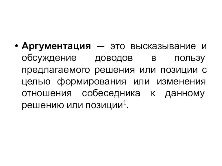 Аргументация — это высказывание и обсуждение доводов в пользу предлагаемого