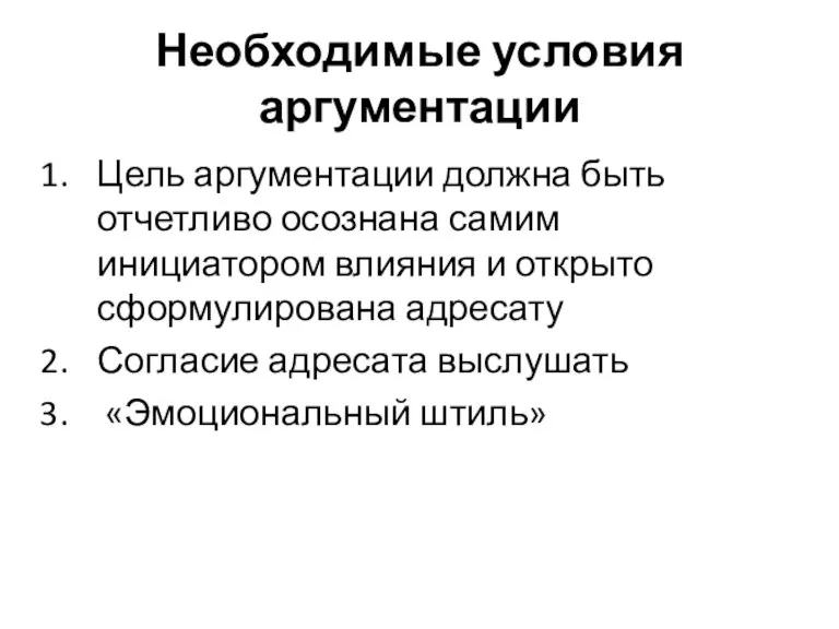 Необходимые условия аргументации Цель аргументации должна быть отчетливо осознана самим