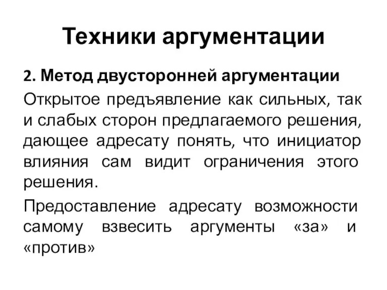 Техники аргументации 2. Метод двусторонней аргументации Открытое предъявление как сильных,