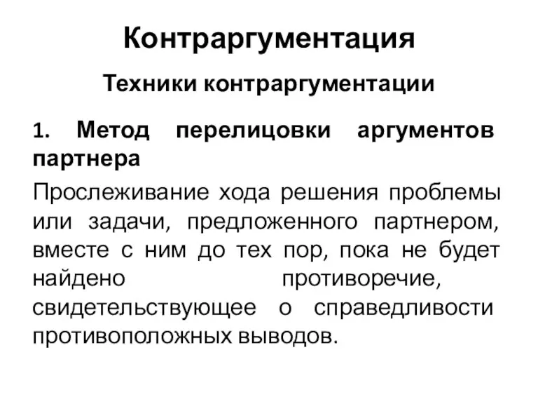 Контраргументация Техники контраргументации 1. Метод перелицовки аргументов партнера Прослеживание хода