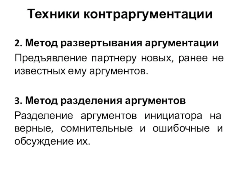 Техники контраргументации 2. Метод развертывания аргументации Предъявление партнеру новых, ранее