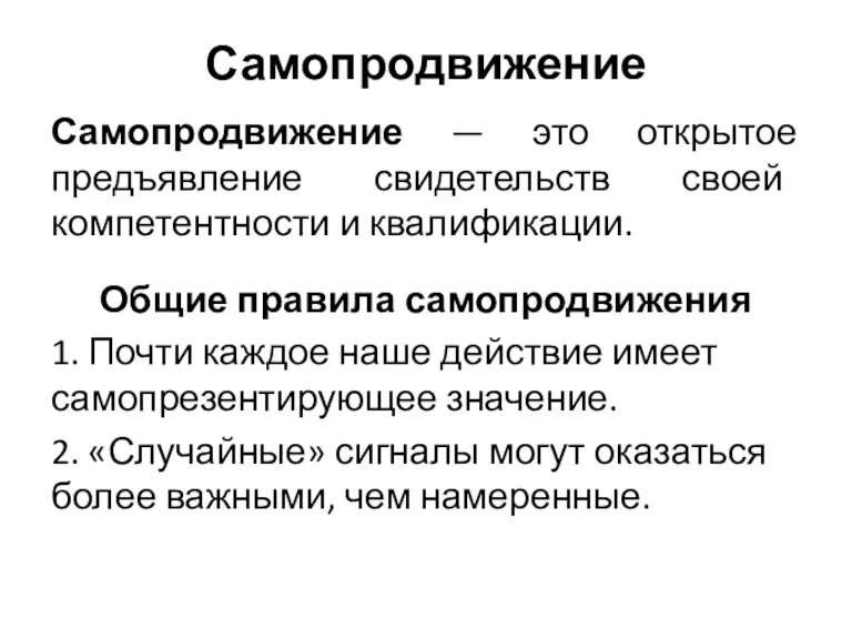 Самопродвижение Самопродвижение — это открытое предъявление свидетельств своей компетентности и