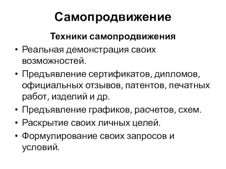 Самопродвижение Техники самопродвижения Реальная демонстрация своих возможностей. Предъявление сертификатов, дипломов,