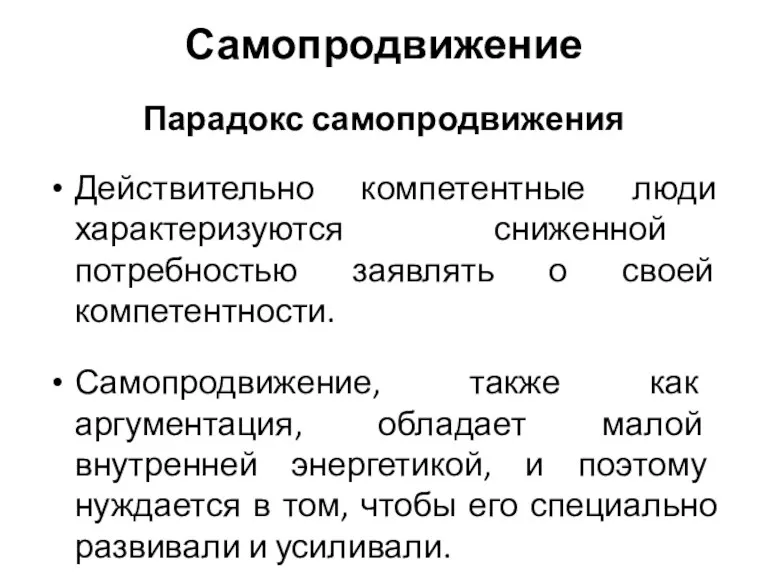 Самопродвижение Парадокс самопродвижения Действительно компетентные люди характеризуются сниженной потребностью заявлять