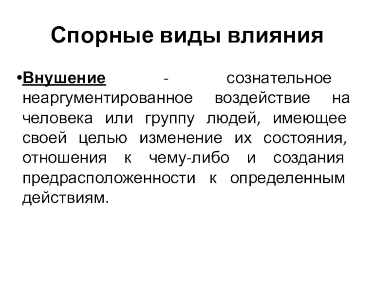 Спорные виды влияния Внушение - сознательное неаргументированное воздействие на человека