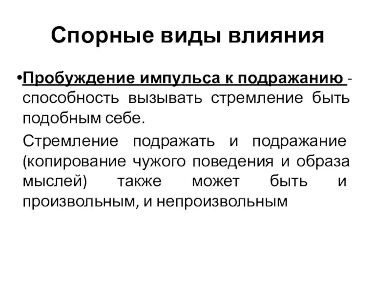 Спорные виды влияния Пробуждение импульса к подражанию - способность вызывать