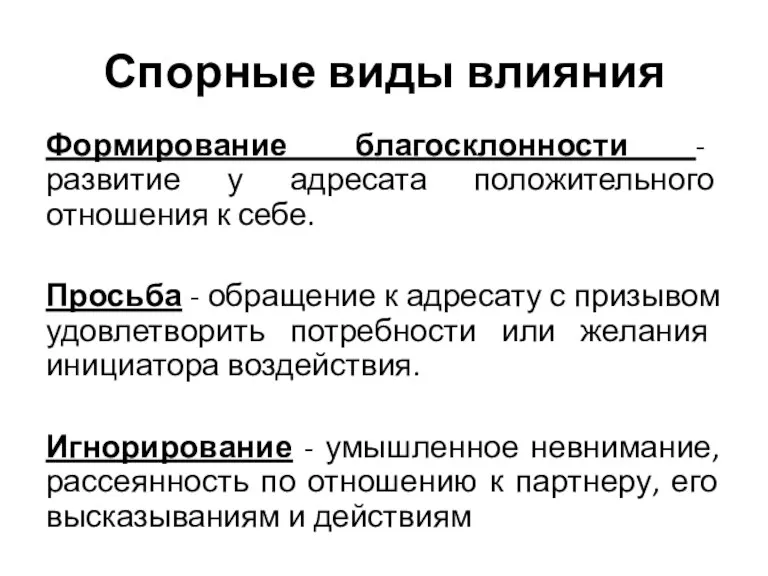 Спорные виды влияния Формирование благосклонности - развитие у адресата положительного