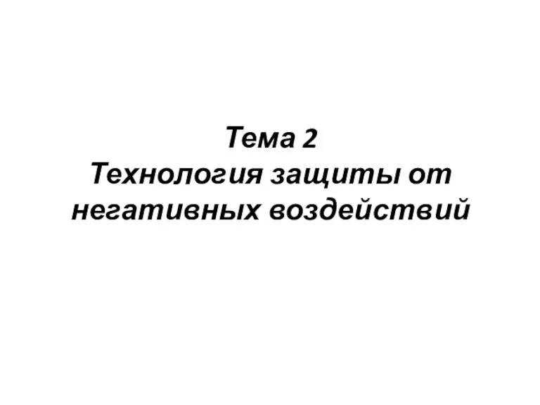 Тема 2 Технология защиты от негативных воздействий