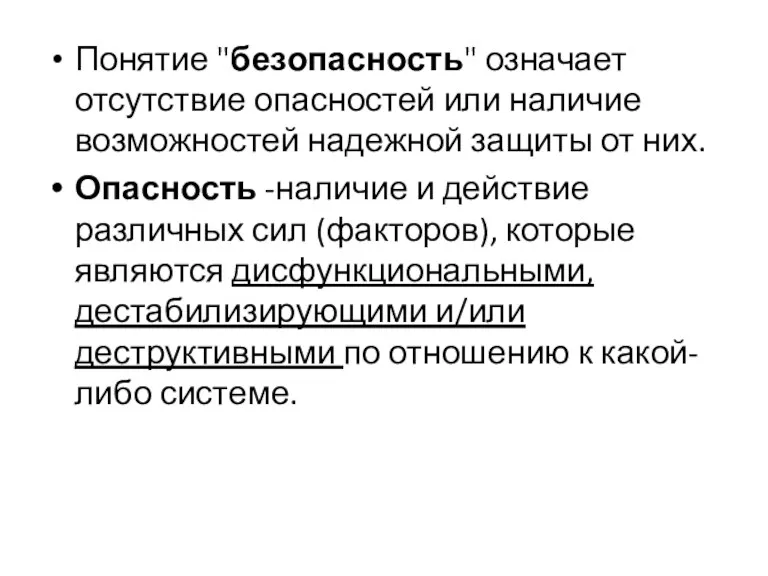 Понятие "безопасность" означает отсутствие опасностей или наличие возможностей надежной защиты