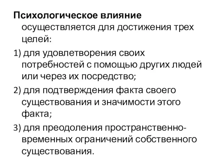 Психологическое влияние осуществляется для достижения трех целей: 1) для удовлетворения