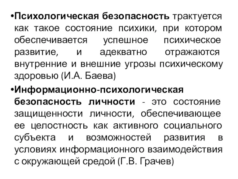 Психологическая безопасность трактуется как такое состояние психики, при котором обеспечивается