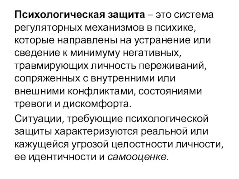 Психологическая защита – это система регуляторных механизмов в психике, которые