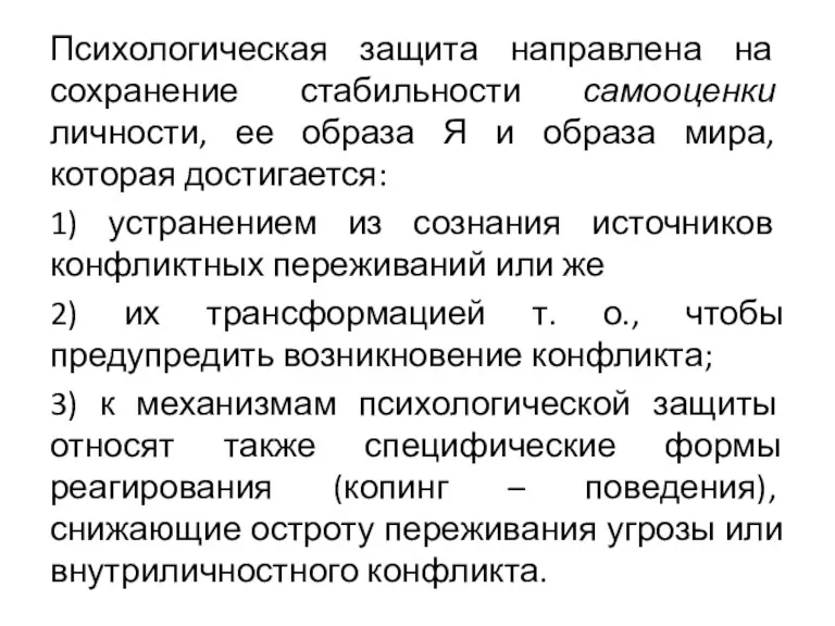 Психологическая защита направлена на сохранение стабильности самооценки личности, ее образа