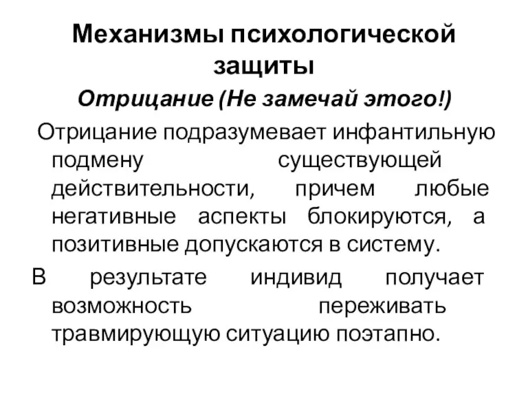 Механизмы психологической защиты Отрицание (Не замечай этого!) Отрицание подразумевает инфантильную