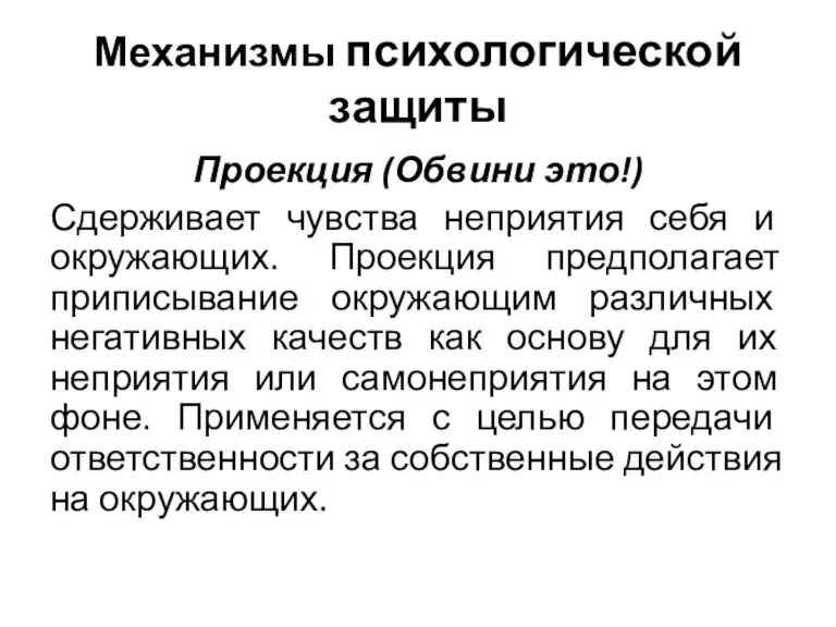 Механизмы психологической защиты Проекция (Обвини это!) Сдерживает чувства неприятия себя