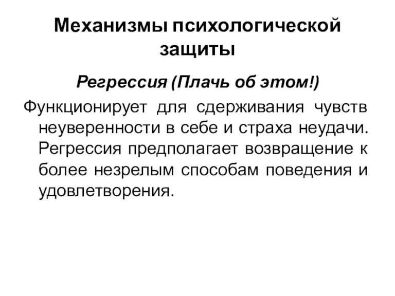 Механизмы психологической защиты Регрессия (Плачь об этом!) Функционирует для сдерживания