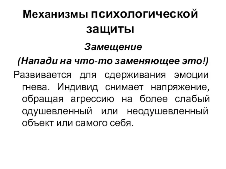 Механизмы психологической защиты Замещение (Напади на что-то заменяющее это!) Развивается