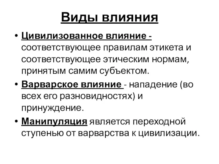 Виды влияния Цивилизованное влияние -соответствующее правилам этикета и соответствующее этическим