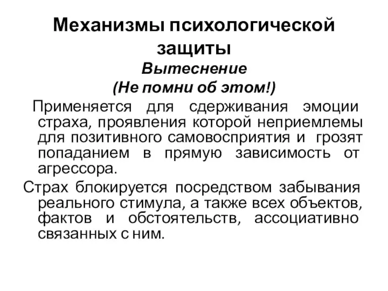 Механизмы психологической защиты Вытеснение (Не помни об этом!) Применяется для