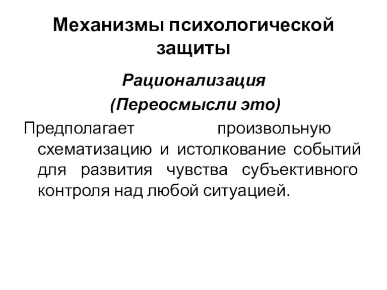 Механизмы психологической защиты Рационализация (Переосмысли это) Предполагает произвольную схематизацию и