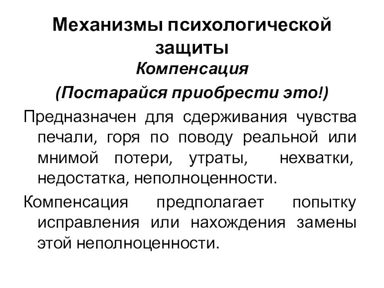 Механизмы психологической защиты Компенсация (Постарайся приобрести это!) Предназначен для сдерживания