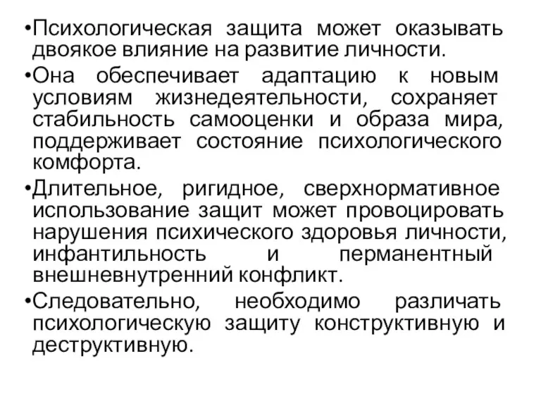 Психологическая защита может оказывать двоякое влияние на развитие личности. Она