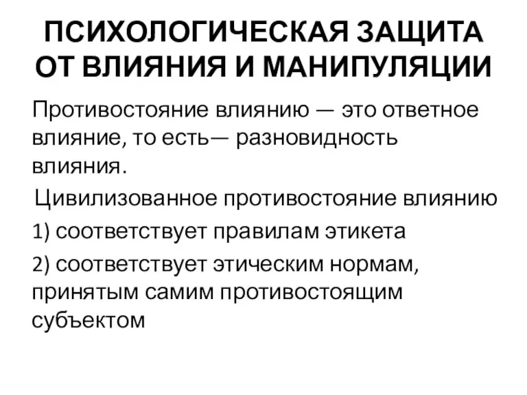 ПСИХОЛОГИЧЕСКАЯ ЗАЩИТА ОТ ВЛИЯНИЯ И МАНИПУЛЯЦИИ Противостояние влиянию — это