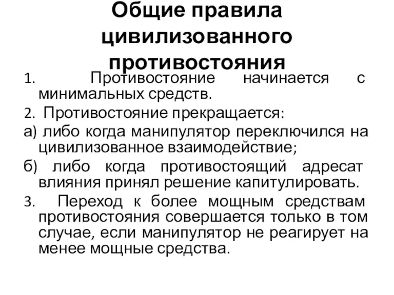 Общие правила цивилизованного противостояния 1. Противостояние начинается с минимальных средств.